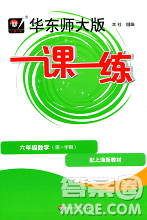 华东师范大学出版社2024年秋华东师大版一课一练六年级数学上册华师版上海专版答案