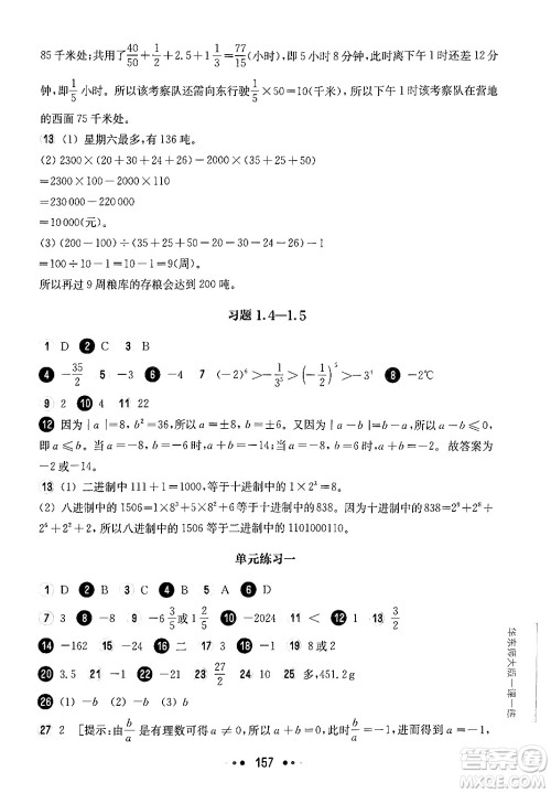 华东师范大学出版社2024年秋华东师大版一课一练六年级数学上册华师版上海专版答案