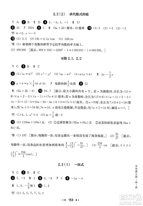 华东师范大学出版社2024年秋华东师大版一课一练六年级数学上册华师版上海专版答案