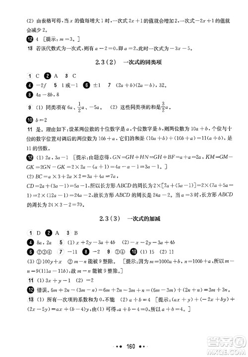 华东师范大学出版社2024年秋华东师大版一课一练六年级数学上册华师版上海专版答案