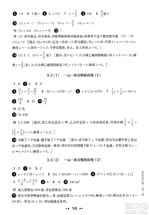 华东师范大学出版社2024年秋华东师大版一课一练六年级数学上册华师版上海专版答案