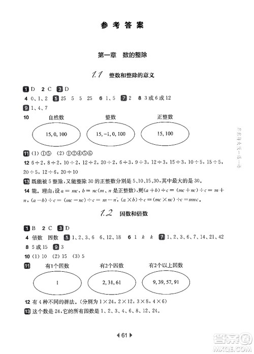 华东师范大学出版社2024年秋华东师大版一课一练六年级数学上册华师版上海专版答案
