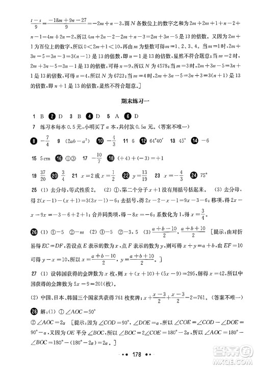 华东师范大学出版社2024年秋华东师大版一课一练六年级数学上册华师版上海专版答案