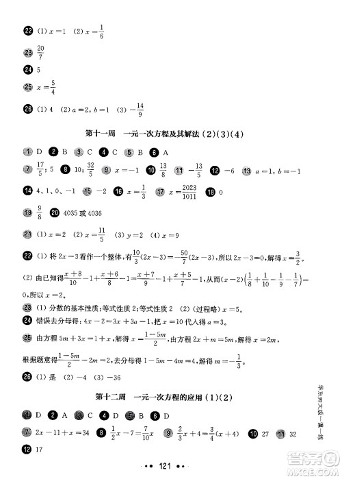 华东师范大学出版社2024年秋华东师大版一课一练六年级数学上册华师版增强版上海专版答案