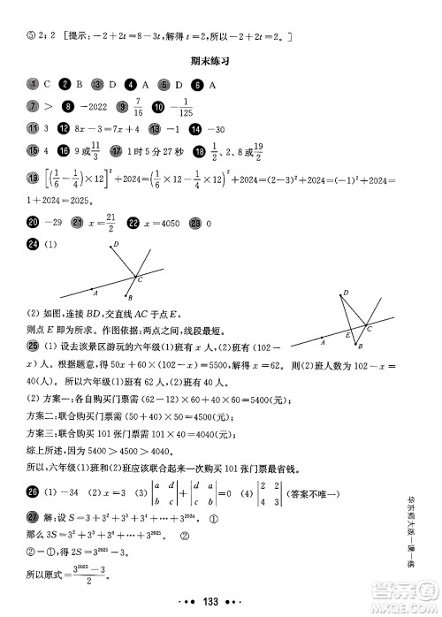 华东师范大学出版社2024年秋华东师大版一课一练六年级数学上册华师版增强版上海专版答案