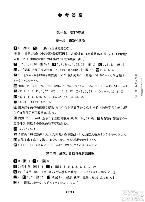 华东师范大学出版社2024年秋华东师大版一课一练六年级数学上册华师版增强版上海专版答案