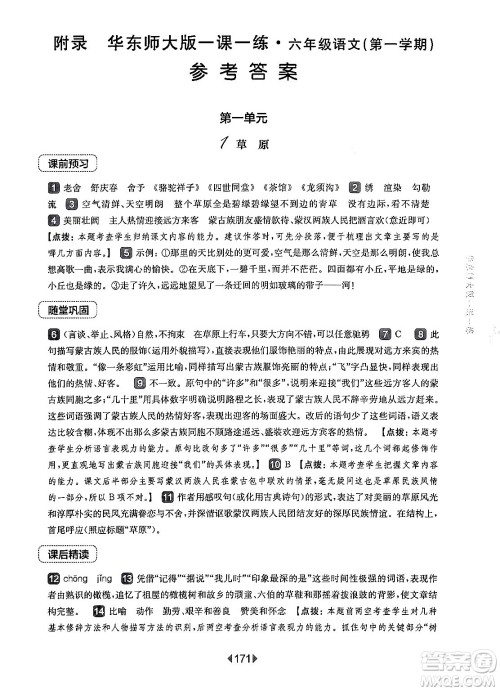 华东师范大学出版社2024年秋华东师大版一课一练六年级语文上册华师版上海专版答案 华东师范大学出版社2024年秋华东师大版一课一练六年级语文上册华师版上海专版答案