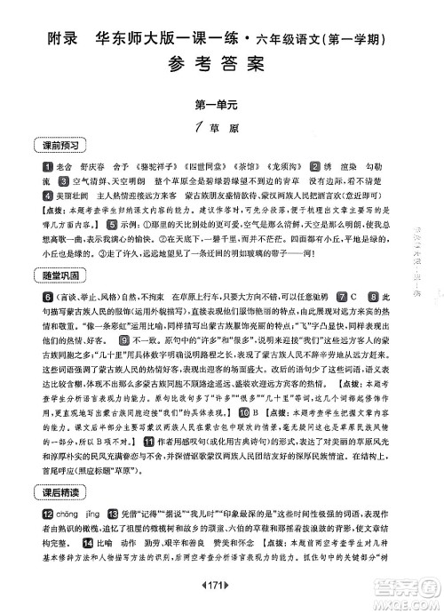 华东师范大学出版社2024年秋华东师大版一课一练六年级语文上册华师版上海专版答案