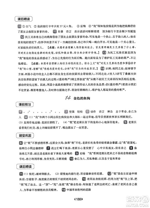 华东师范大学出版社2024年秋华东师大版一课一练六年级语文上册华师版上海专版答案