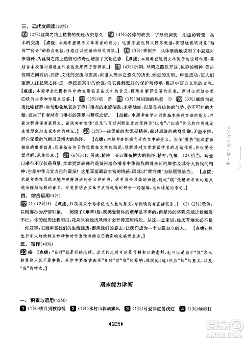 华东师范大学出版社2024年秋华东师大版一课一练六年级语文上册华师版上海专版答案