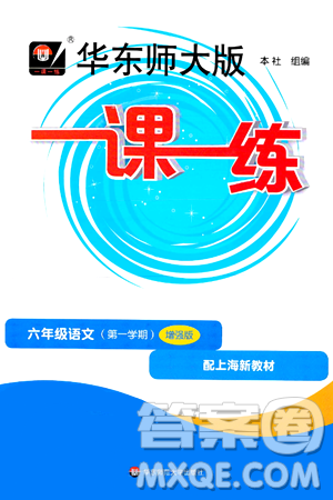 华东师范大学出版社2024年秋华东师大版一课一练六年级语文上册华师版增强版上海专版答案