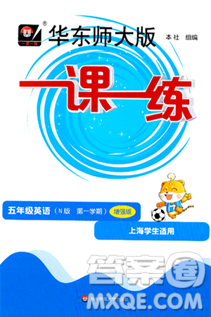 华东师范大学出版社2024年秋华东师大版一课一练五年级英语上册牛津版增强版上海专版答案 华东师范大学出版社2024年秋华东师大版一课一练五年级英语上册牛津版增强版上海专版答案