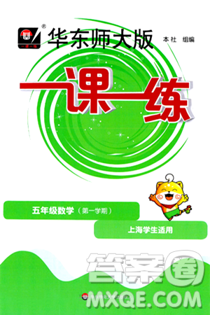 华东师范大学出版社2024年秋华东师大版一课一练五年级数学上册华师版上海专版答案