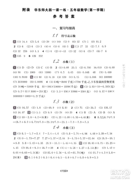 华东师范大学出版社2024年秋华东师大版一课一练五年级数学上册华师版上海专版答案