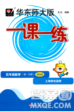 华东师范大学出版社2024年秋华东师大版一课一练五年级数学上册华师版增强版上海专版答案