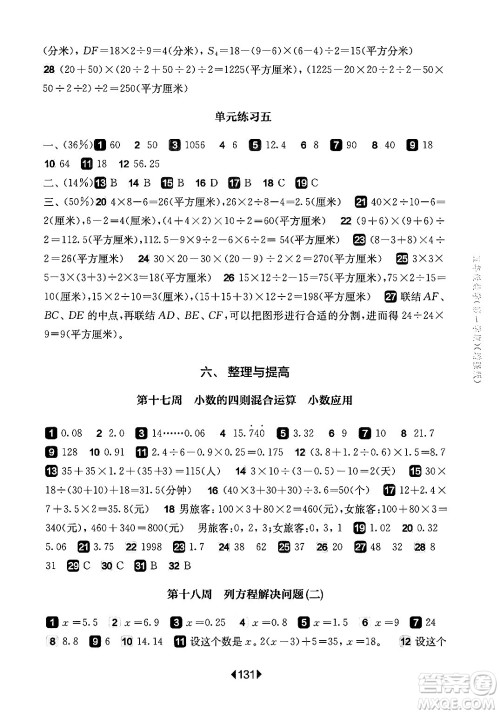 华东师范大学出版社2024年秋华东师大版一课一练五年级数学上册华师版增强版上海专版答案