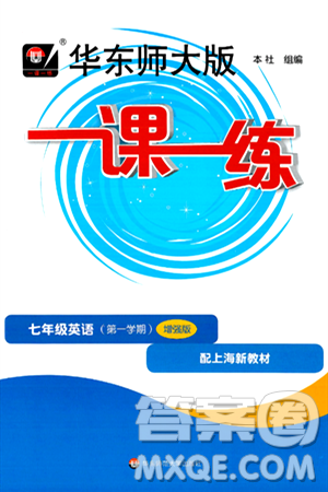 华东师范大学出版社2024年秋华东师大版一课一练七年级英语上册牛津版增强版上海专版答案