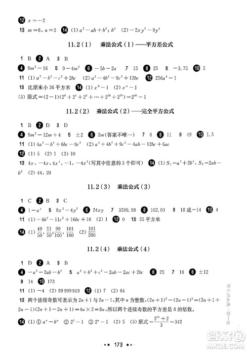 华东师范大学出版社2024年秋华东师大版一课一练七年级数学上册华师版上海专版答案