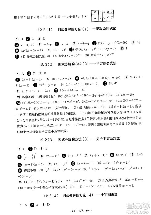 华东师范大学出版社2024年秋华东师大版一课一练七年级数学上册华师版上海专版答案