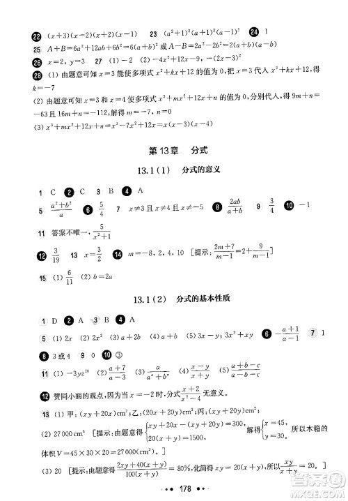 华东师范大学出版社2024年秋华东师大版一课一练七年级数学上册华师版上海专版答案