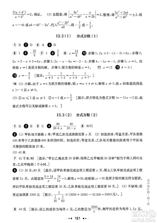 华东师范大学出版社2024年秋华东师大版一课一练七年级数学上册华师版上海专版答案