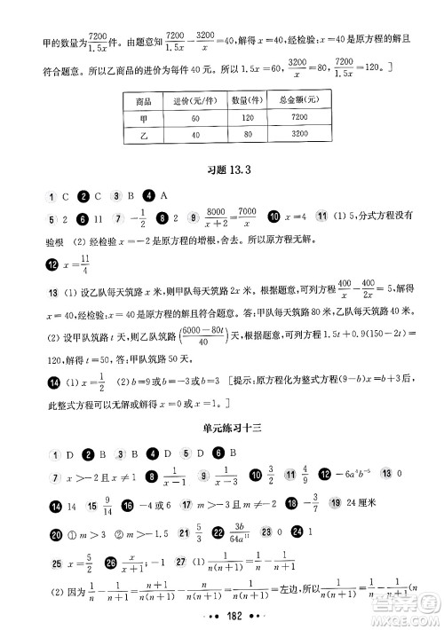 华东师范大学出版社2024年秋华东师大版一课一练七年级数学上册华师版上海专版答案