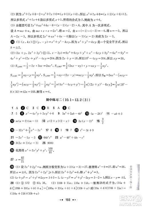 华东师范大学出版社2024年秋华东师大版一课一练七年级数学上册华师版上海专版答案