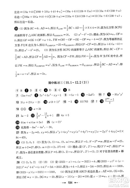 华东师范大学出版社2024年秋华东师大版一课一练七年级数学上册华师版上海专版答案