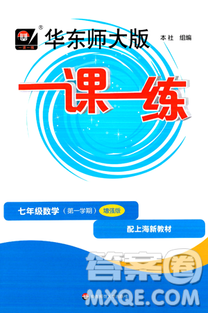 华东师范大学出版社2024年秋华东师大版一课一练七年级数学上册华师版增强版上海专版答案