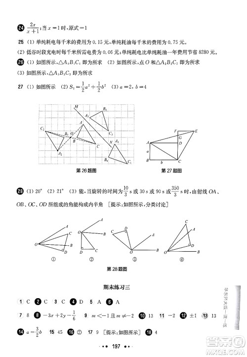 华东师范大学出版社2024年秋华东师大版一课一练七年级数学上册华师版上海专版答案