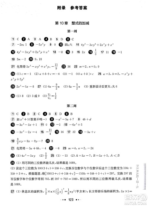 华东师范大学出版社2024年秋华东师大版一课一练七年级数学上册华师版增强版上海专版答案