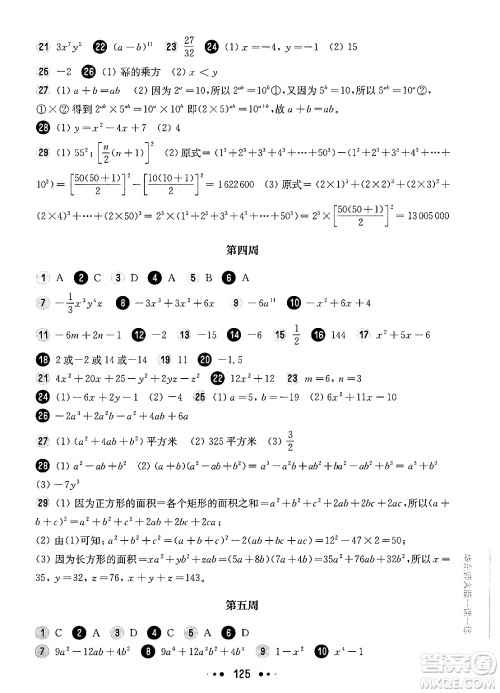 华东师范大学出版社2024年秋华东师大版一课一练七年级数学上册华师版增强版上海专版答案