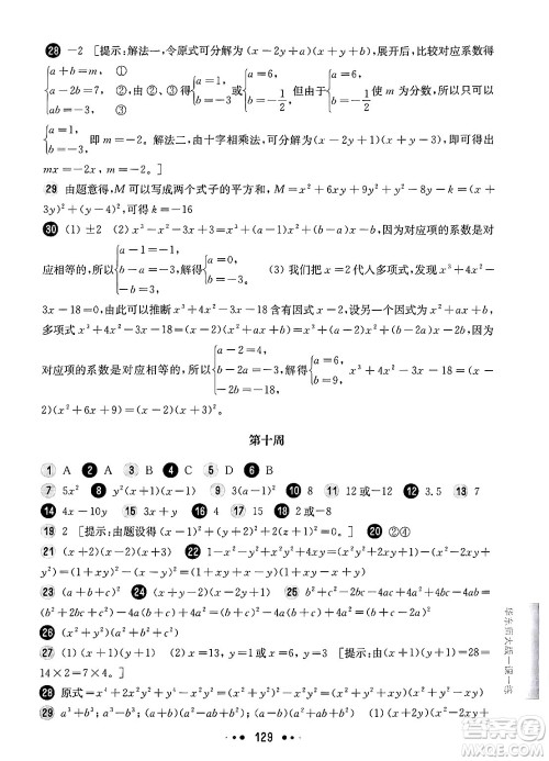 华东师范大学出版社2024年秋华东师大版一课一练七年级数学上册华师版增强版上海专版答案