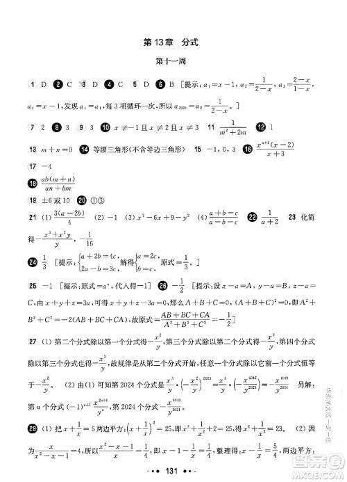 华东师范大学出版社2024年秋华东师大版一课一练七年级数学上册华师版增强版上海专版答案