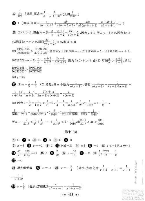 华东师范大学出版社2024年秋华东师大版一课一练七年级数学上册华师版增强版上海专版答案