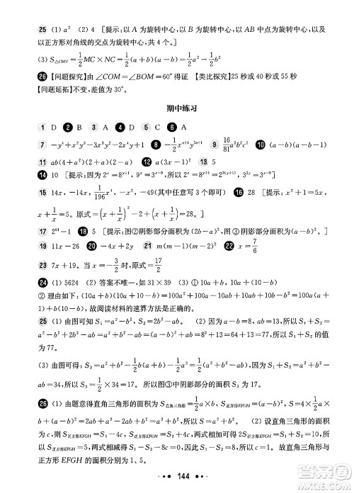 华东师范大学出版社2024年秋华东师大版一课一练七年级数学上册华师版增强版上海专版答案