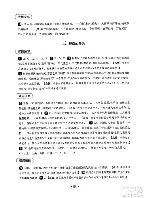 华东师范大学出版社2024年秋华东师大版一课一练七年级语文上册华师版上海专版答案 华东师范大学出版社2024年秋华东师大版一课一练七年级语文上册华师版上海专版答案