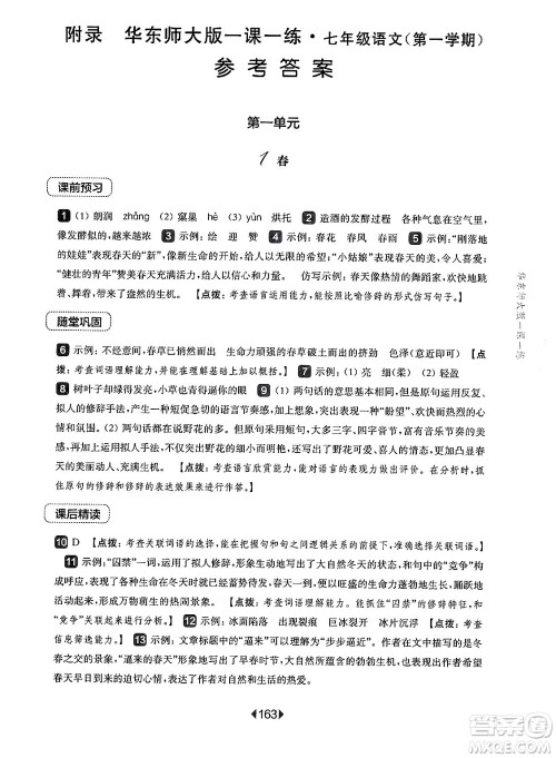华东师范大学出版社2024年秋华东师大版一课一练七年级语文上册华师版上海专版答案 华东师范大学出版社2024年秋华东师大版一课一练七年级语文上册华师版上海专版答案