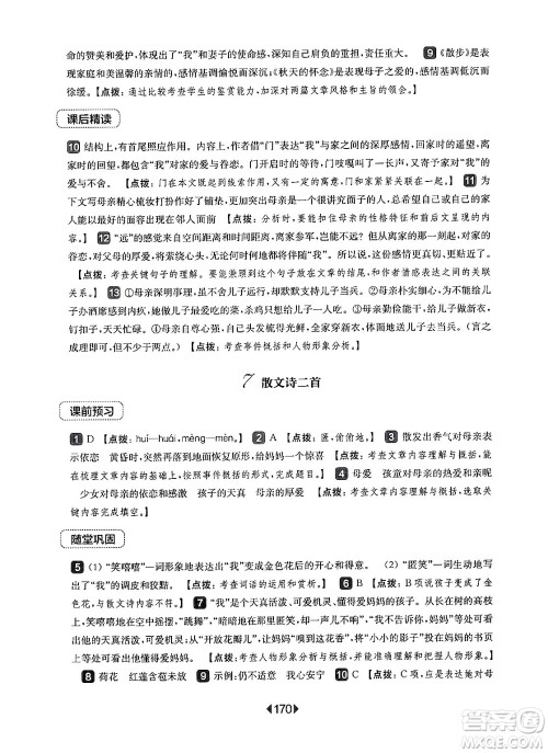 华东师范大学出版社2024年秋华东师大版一课一练七年级语文上册华师版上海专版答案 华东师范大学出版社2024年秋华东师大版一课一练七年级语文上册华师版上海专版答案