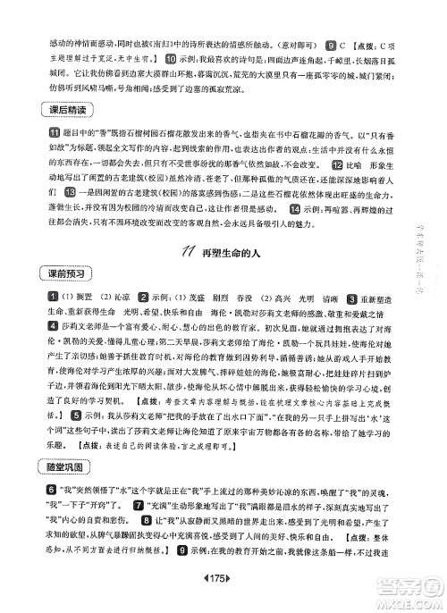 华东师范大学出版社2024年秋华东师大版一课一练七年级语文上册华师版上海专版答案 华东师范大学出版社2024年秋华东师大版一课一练七年级语文上册华师版上海专版答案
