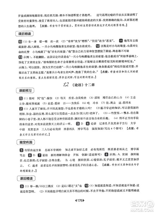 华东师范大学出版社2024年秋华东师大版一课一练七年级语文上册华师版上海专版答案 华东师范大学出版社2024年秋华东师大版一课一练七年级语文上册华师版上海专版答案