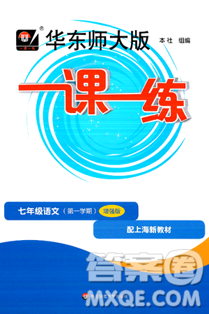 华东师范大学出版社2024年秋华东师大版一课一练七年级语文上册华师版增强版上海专版答案 华东师范大学出版社2024年秋华东师大版一课一练七年级语文上册华师版增强版上海专版答案