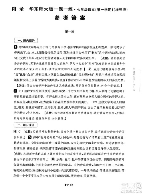 华东师范大学出版社2024年秋华东师大版一课一练七年级语文上册华师版增强版上海专版答案 华东师范大学出版社2024年秋华东师大版一课一练七年级语文上册华师版增强版上海专版答案