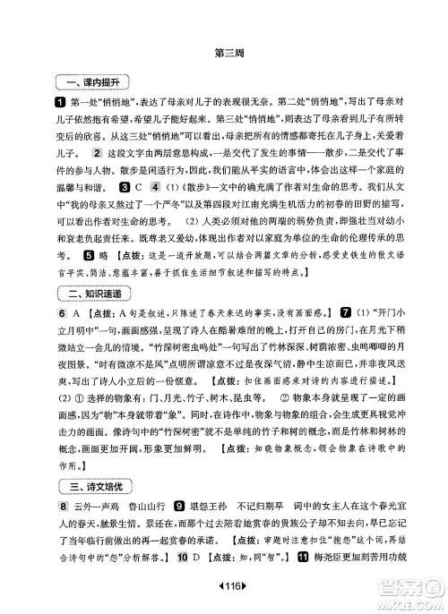 华东师范大学出版社2024年秋华东师大版一课一练七年级语文上册华师版增强版上海专版答案 华东师范大学出版社2024年秋华东师大版一课一练七年级语文上册华师版增强版上海专版答案