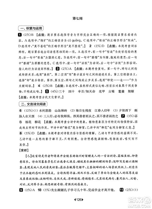 华东师范大学出版社2024年秋华东师大版一课一练七年级语文上册华师版增强版上海专版答案 华东师范大学出版社2024年秋华东师大版一课一练七年级语文上册华师版增强版上海专版答案