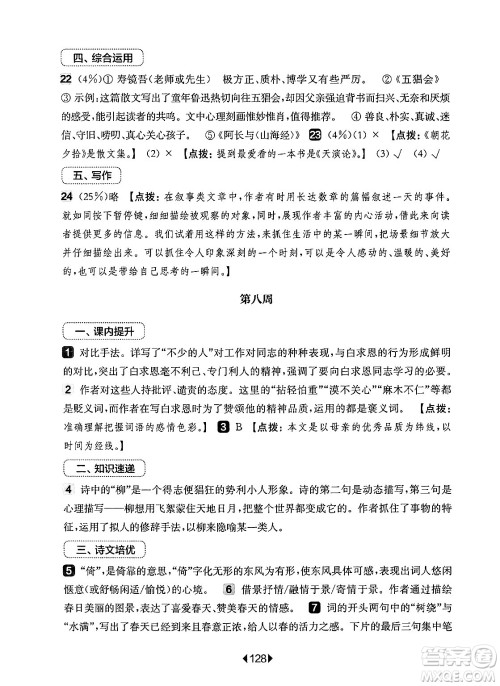 华东师范大学出版社2024年秋华东师大版一课一练七年级语文上册华师版增强版上海专版答案 华东师范大学出版社2024年秋华东师大版一课一练七年级语文上册华师版增强版上海专版答案