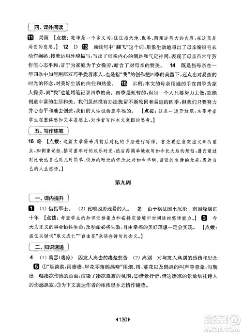 华东师范大学出版社2024年秋华东师大版一课一练七年级语文上册华师版增强版上海专版答案 华东师范大学出版社2024年秋华东师大版一课一练七年级语文上册华师版增强版上海专版答案