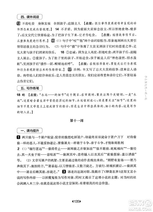 华东师范大学出版社2024年秋华东师大版一课一练七年级语文上册华师版增强版上海专版答案 华东师范大学出版社2024年秋华东师大版一课一练七年级语文上册华师版增强版上海专版答案