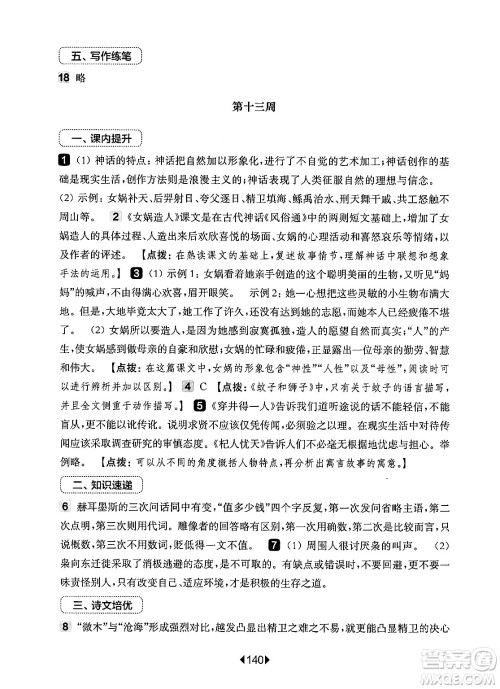 华东师范大学出版社2024年秋华东师大版一课一练七年级语文上册华师版增强版上海专版答案 华东师范大学出版社2024年秋华东师大版一课一练七年级语文上册华师版增强版上海专版答案