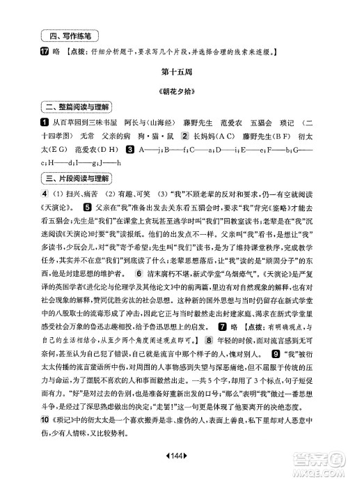 华东师范大学出版社2024年秋华东师大版一课一练七年级语文上册华师版增强版上海专版答案 华东师范大学出版社2024年秋华东师大版一课一练七年级语文上册华师版增强版上海专版答案